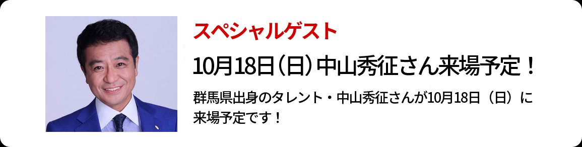 中山秀征さんが来場予定！