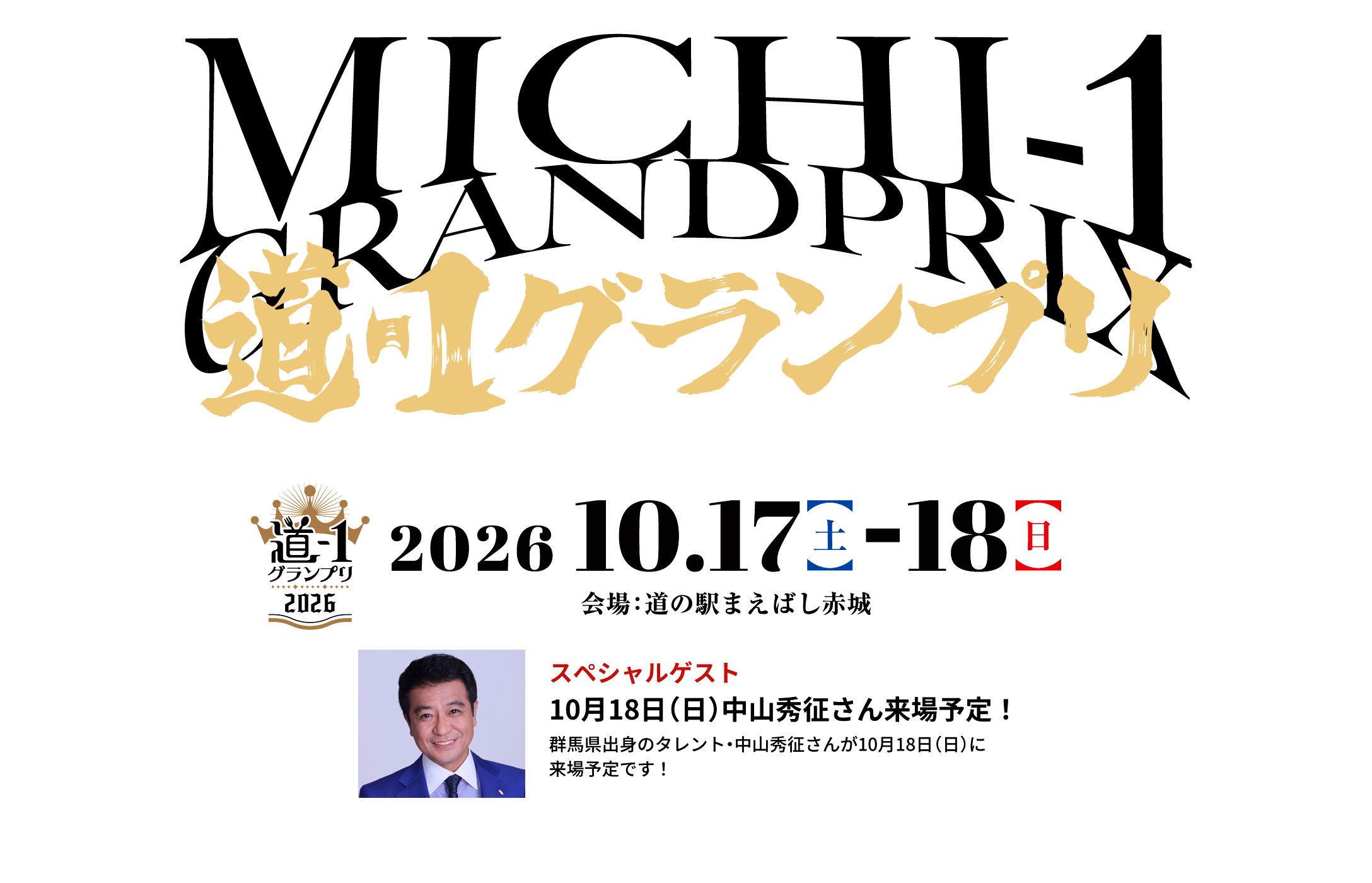 道-1グランプリ